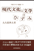 現代文化と文学のひずみ