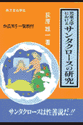 児童文学におけるサンタクロースの研究
