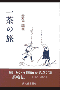 一茶の旅