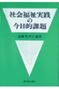 社会福祉実践の今日的課題