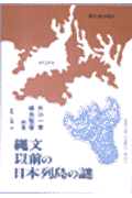 縄文以前の日本列島の謎