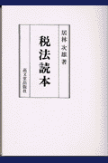 税法読本