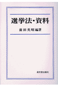 選挙法・資料