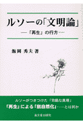 ルソーの「文明論」