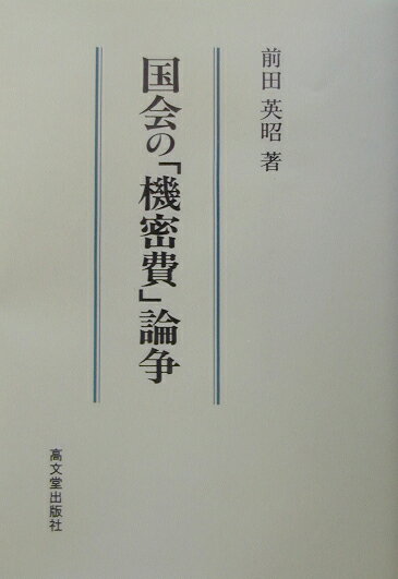 国会の「機密費」論争