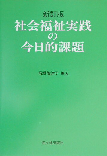 社会福祉実践の今日的課題新訂版