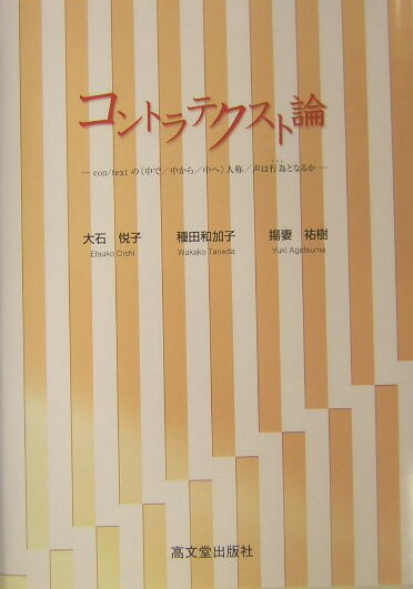 コントラテクスト論
