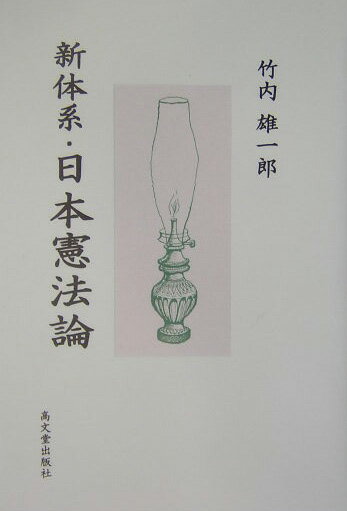 新体系・日本憲法論