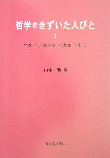 哲学をきずいた人びと（1）