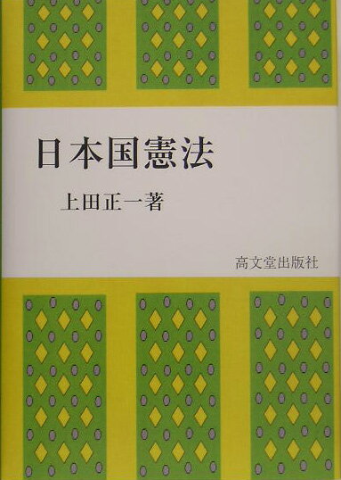 日本国憲法