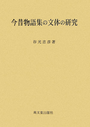 今昔物語集の文体の研究