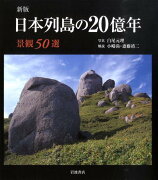 日本列島の20億年