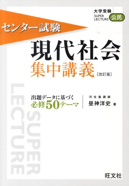 センター試験現代社会集中講義改訂版