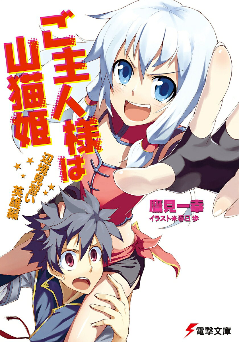 ご主人様は山猫姫（辺境見習い英雄編）