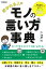 好かれる人のモノの言い方事典