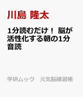 1分読むだけ！ 脳が活性化する朝の1分音読