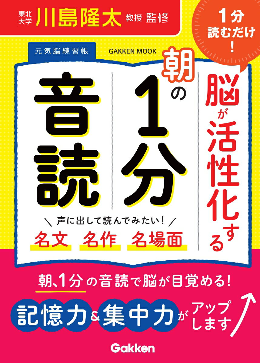 1分読むだけ！　脳が活性化する朝の1分音読 （学研ムック　元