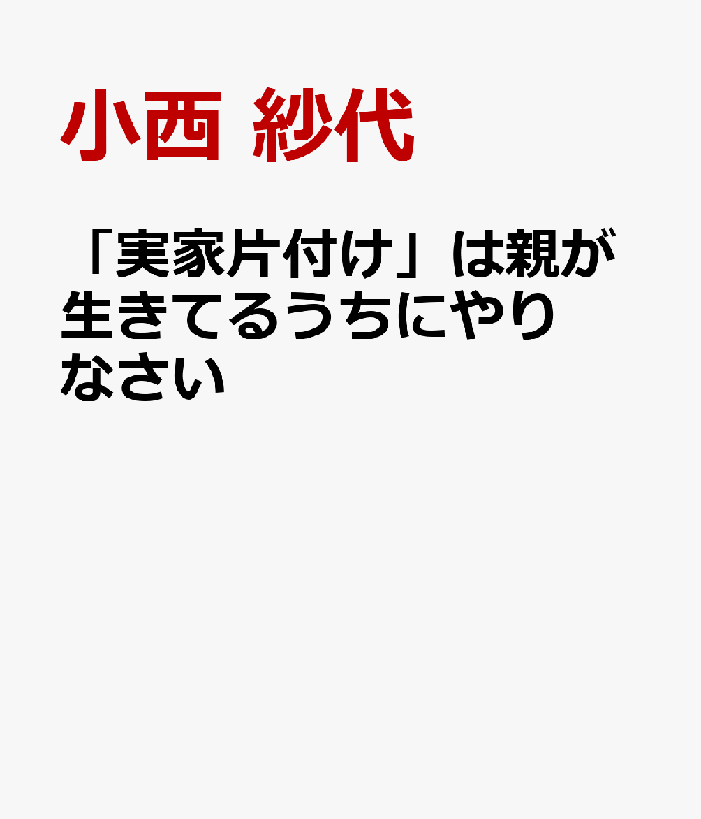 「実家片付け」は親が生きてるうちにやりなさい