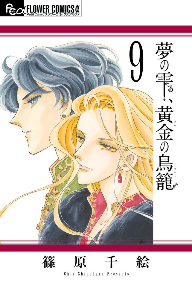 夢の雫、黄金の鳥籠（9) （フラワーコミックス α） [ 篠原 千絵 ]
