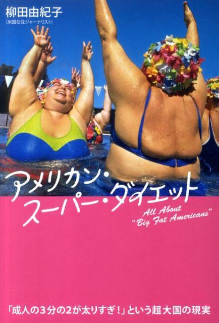 「成人の3分の2が太りすぎ！」という超大国の現実 アメリカン・スーパー・ダイエット