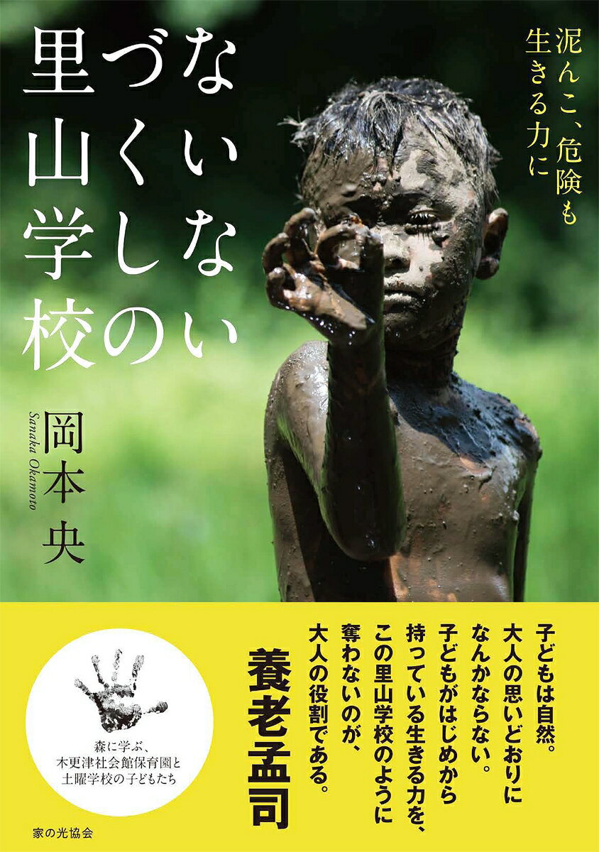 泥んこ、危険も生きる力に　ないないづくしの里山学校 [ 岡本 央 ]