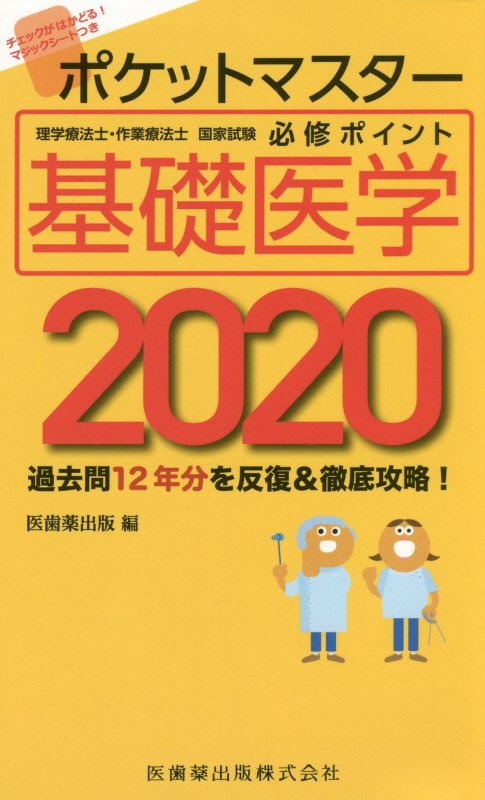 ポケットマスター理学療法士・作業療法士国家試験必修ポイント基礎医学（2020）