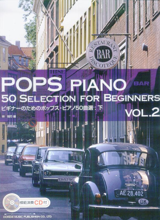 模範演奏CD付 ビギナーのためのポップスピアノ50曲選 (下) [楽譜]