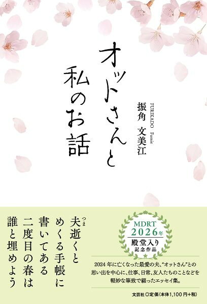 オットさんと私のお話