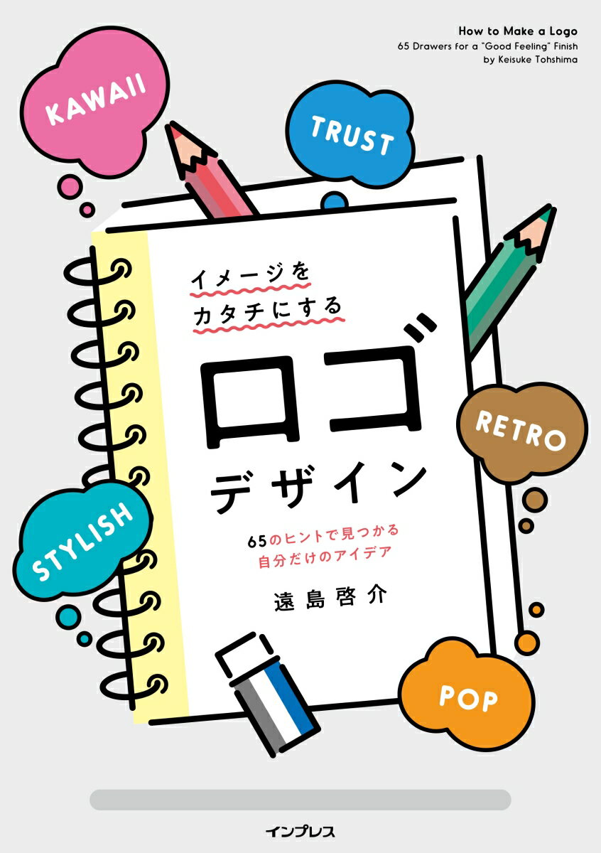 イメージをカタチにするロゴデザイン 65のヒントで見つかる自分だけのアイデア