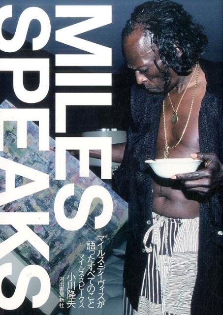 マイルス・デイヴィスが語ったすべてのこと