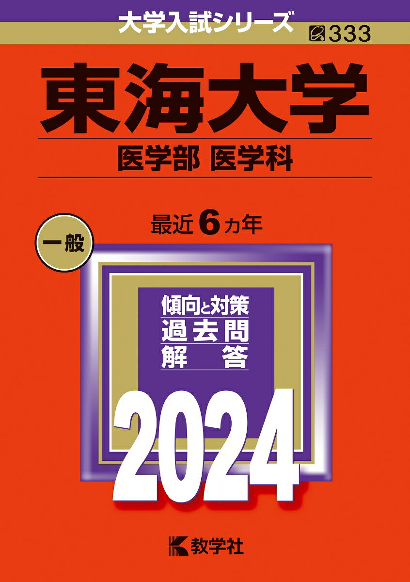 東海大学（医学部〈医学科〉） （2024年版大学入試シリーズ） [ 教学社編集部 ]