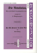 ルイ・ボナパルトのブリュメール一八日