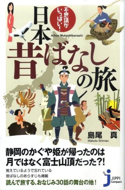 不思議がいっぱい！日本昔ばなしの旅 （じっぴコンパクト新書） [ 島尾真 ]のサムネイル