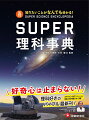 この１冊で、理科がどんどん好きになる、どんどん得意になる！中学理科を中心に、小学３年から高校の学習内容を掲載した理科学習の決定版！はやぶさ２や量子コンピューターなど、最新の科学情報が盛りだくさん！全国の大手進学塾でも推薦！教科書＋αの学習内容を自分のペースでどんどん学べる！豊富な写真・図表で、眺めるだけでもワクワク！一生モノの好奇心を育てます。