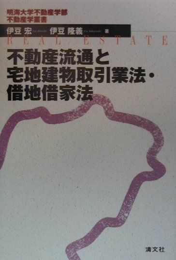 不動産流通と宅地建物取引業法・借地借家（しゃくや）法
