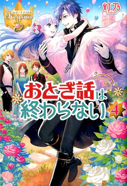 おとぎ話は終わらない（4）