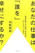 あなたの仕事は「誰を」幸せにするか？