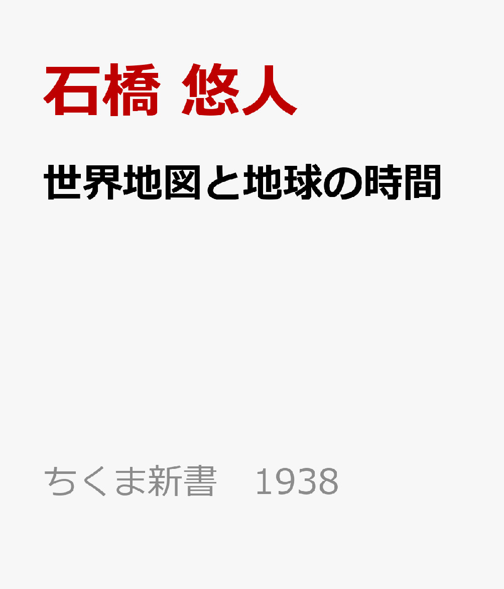 世界地図と地球の時間