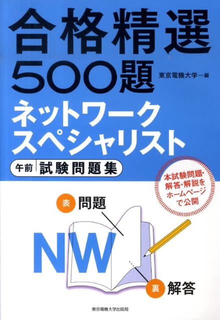ネットワークスペシャリスト午前試験問題集