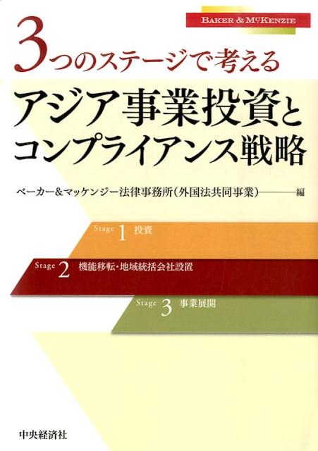3つのステージで考えるアジア事業投資とコンプライアンス戦略