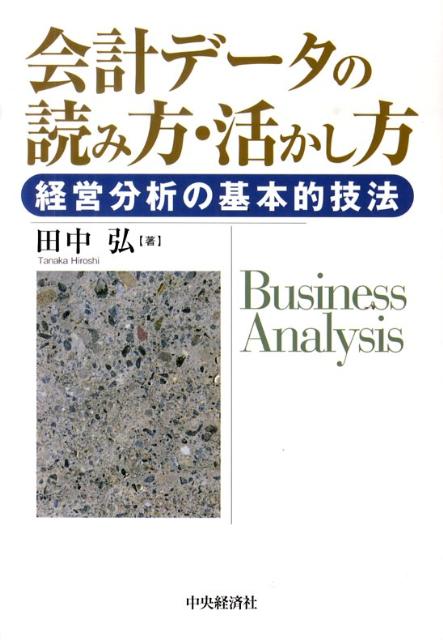 会計データの読み方・活かし方