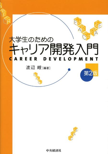 大学生のためのキャリア開発入門第2版