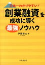 「創業融資」を成功に導く最強ノウハウ 日本一わかりやすい！ [ 伊藤健太 ]