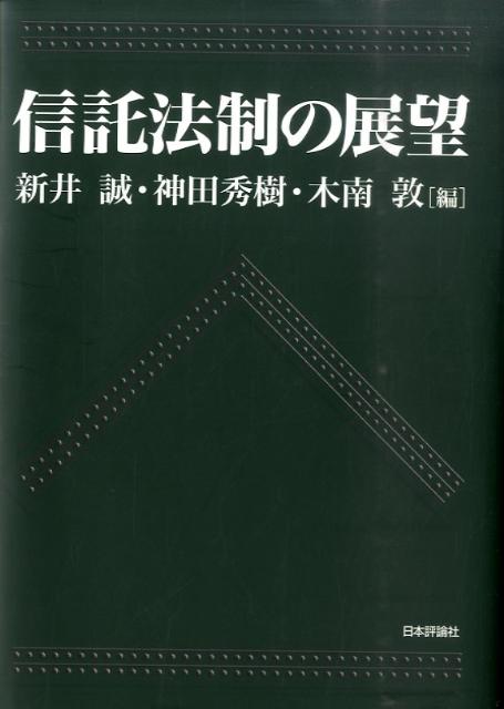 信託法制の展望