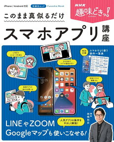 NHK趣味どきっ！ このまま真似るだけスマホアプリ講座 （扶桑社ムック） [ 講師　岡嶋裕史 ]