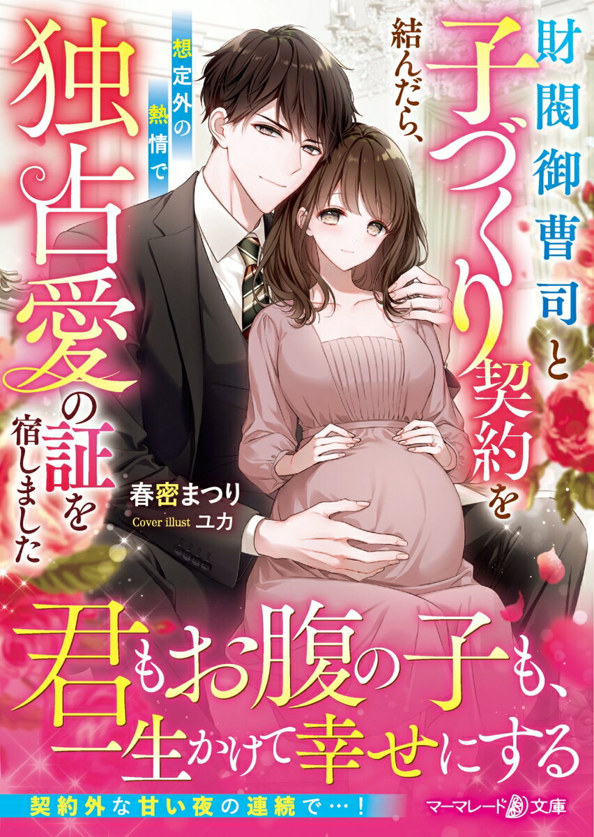 財閥御曹司と子づくり契約を結んだら、想定外の熱情で独占愛の証を宿しました （マーマレード文庫　マーマレード文庫　MBL203） 