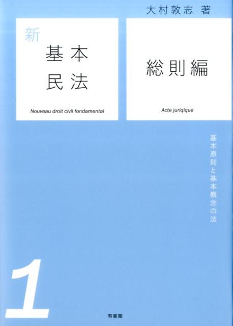 新基本民法1　総則編
