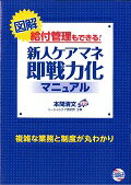 ＜図解＞給付管理もできる！新人ケアマネ即戦力化マニュアル 複雑な業務と制度が丸わかり [ 本間清文 ]