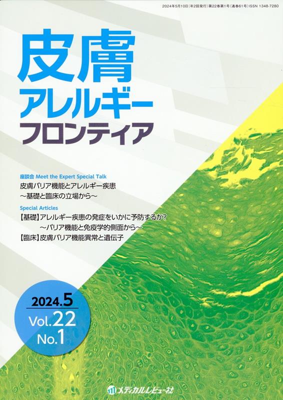 皮膚アレルギーフロンティア（Vol．22 No．1（202）