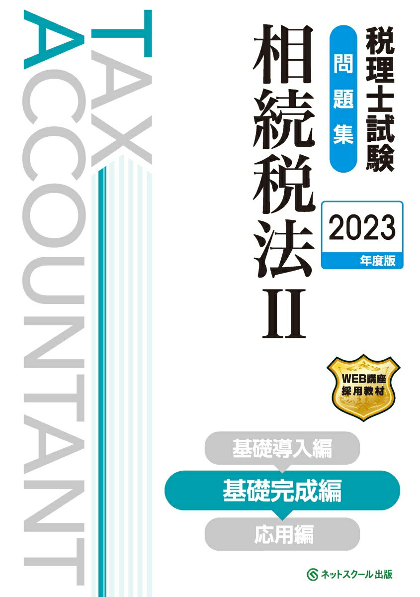 税理士試験問題集相続税法2基礎完成編【2023年度版】